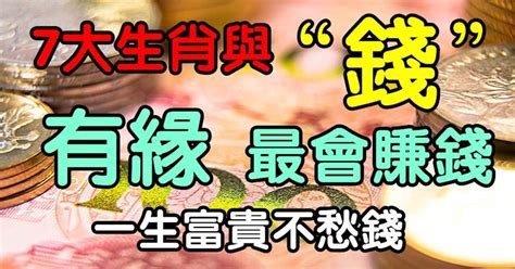 最有錢的生肖|與錢有緣，一生不愁沒錢花的4大生肖